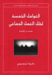 تحميل كتاب العوامل الخمسة لخلل العمل الجماعي PDF باتريك لينسيوني مترجم