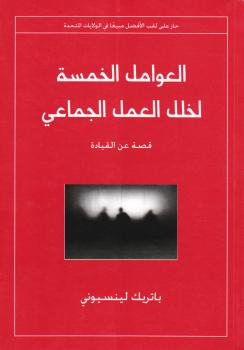 تحميل كتاب العوامل الخمسة لخلل العمل الجماعي PDF باتريك لينسيوني مترجم