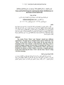 تحميل كتاب إبليس والشيطان دراسة في الاشتقاق والدلالة مع معجم ما ورد على صيغة إفعيل وصيغة فيعال ل عودة أبو عودة PDF عودة أبو عودة
