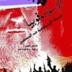 تحميل كتاب الإسلاموفوبيا PDF ستيفن شيهى