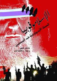 تحميل كتاب الإسلاموفوبيا PDF ستيفن شيهى
