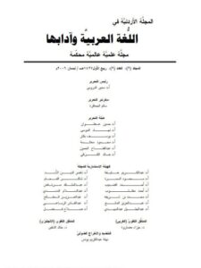 تحميل كتاب أثر البنية في الدرس النحوي عند القدماء ل جزاء المصاروة PDF