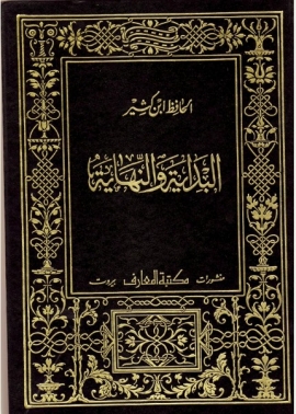 تحميل كتاب البداية والنهاية – الجزء الأول PDF إسماعيل بن عمر بن كثير القرشي الدمشقي أبو الفداء عماد الدين