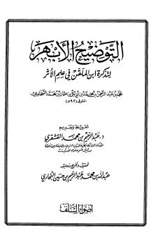تحميل كتاب التوضيح الأبهر لتذكرة ابن الملقن في علم الأثر PDF محمد بن عبد الرحمن السخاوي بدون تعقيد