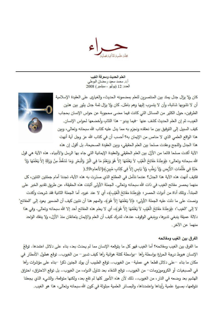 تحميل كتاب العلم الحديث ومعرفة الغيب مقالة في مجلة حراء PDF محمد سعيد رمضان البوطي