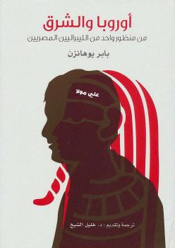 تحميل كتاب أوروبا والشرق PDF بابر يوهانز