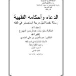 تحميل كتاب الدعاء وأحكامه الفقهية رسالة ماجستير ل خلود بنت عبد الرحمن المهيزع PDF خلود بنت عبد الرحمن المهيزع