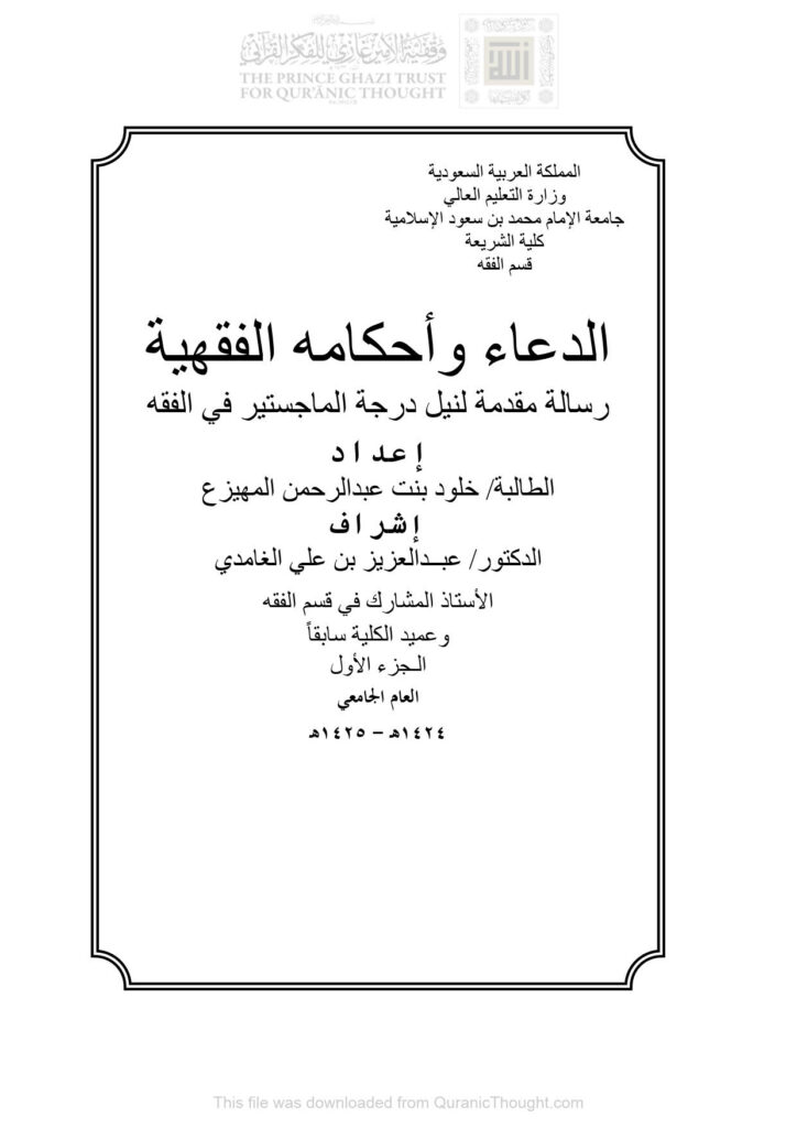 تحميل كتاب الدعاء وأحكامه الفقهية رسالة ماجستير ل خلود بنت عبد الرحمن المهيزع PDF خلود بنت عبد الرحمن المهيزع
