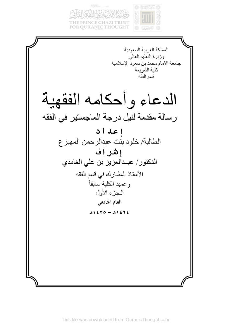 تحميل كتاب الدعاء وأحكامه الفقهية رسالة ماجستير ل خلود بنت عبد الرحمن المهيزع PDF خلود بنت عبد الرحمن المهيزع