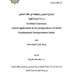 تحميل كتاب الإجماع السكوتي وتطبيقاته في الفقه الشافعي دراسة أصولية فقهية ليوسف جمال الدينوف محمد PDF يوسف جمال الدينوف محمد