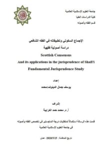تحميل كتاب الإجماع السكوتي وتطبيقاته في الفقه الشافعي دراسة أصولية فقهية ليوسف جمال الدينوف محمد PDF يوسف جمال الدينوف محمد