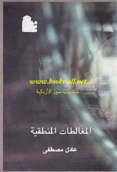 تحميل كتاب المغالطات المنطقية PDF د. عادل مصطفى