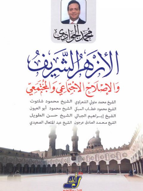 تحميل كتاب الأزهر الشريف والإصلاح الإجتماعي والمجتمعي PDF محمد الجوادي