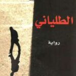 تحميل كتاب الطليانى PDF شكري المبخوت