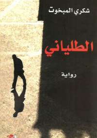 تحميل كتاب الطليانى PDF شكري المبخوت