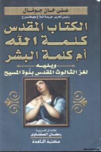 تحميل كتاب الكتاب المقدس كلمة الله أم كلمة البشر يليه لغز الثالوث المقدس بنوة المسيح عليه السلام PDF علي خان جومال