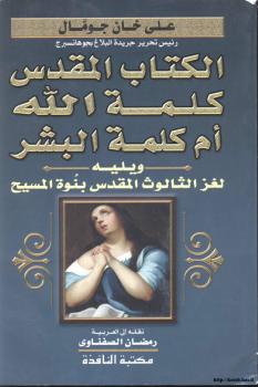تحميل كتاب الكتاب المقدس كلمة الله أم كلمة البشر يليه لغز الثالوث المقدس بنوة المسيح عليه السلام PDF علي خان جومال