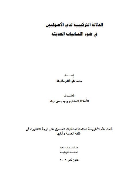 تحميل كتاب الدلالة التركيبية لدى الأصوليين في ضوء اللسانيات الحديثة PDF محمد علي فالح مقابلة