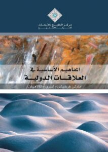 تحميل كتاب المفاهيم الاساسية في العلاقات الدولية ل مارتن غريفيش – تيري اوكالاهان PDF