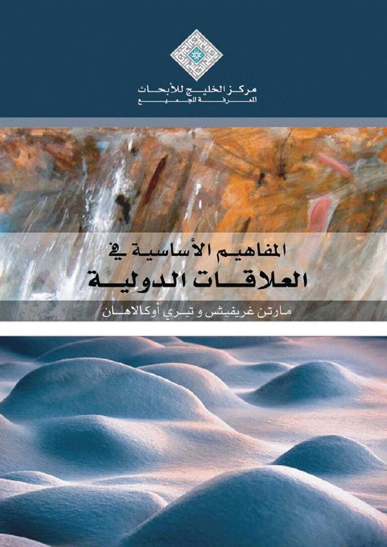 تحميل كتاب المفاهيم الاساسية في العلاقات الدولية ل مارتن غريفيش – تيري اوكالاهان PDF