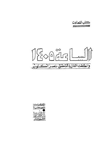 تحميل كتاب الساعة 1405 وانطلقت الشرارة لتحقق نصر اكتوبر لمركز الدراسات الصحفية PDF مركز الدراسات الصحفية