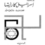 تحميل كتاب إسرائيل كما رأيتها PDF مارتين مونو منسق جيدًا