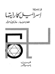 تحميل كتاب إسرائيل كما رأيتها PDF مارتين مونو منسق جيدًا