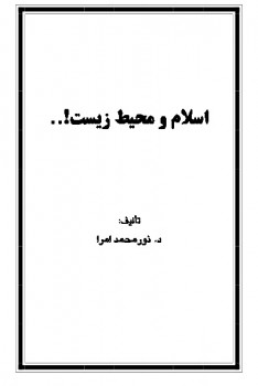 تحميل كتاب اسلام و محيط زيست ل نور محمد جمعه PDF نور محمد جمعه
