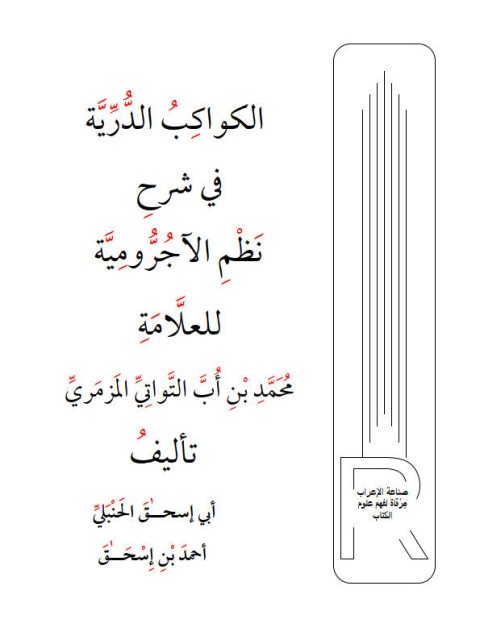 تحميل كتاب الكواكب الدرية في شرح نظم الأجرومية للعلامة أحمد بن أُبَّ التواتي المزمري PDF أحمد بن أُبَّ التواتي المزمري