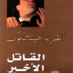 تحميل كتاب القاتل الأخير PDF ألفريد هيتشكوك نسخة مضغوطة