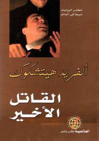 تحميل كتاب القاتل الأخير PDF ألفريد هيتشكوك نسخة مضغوطة