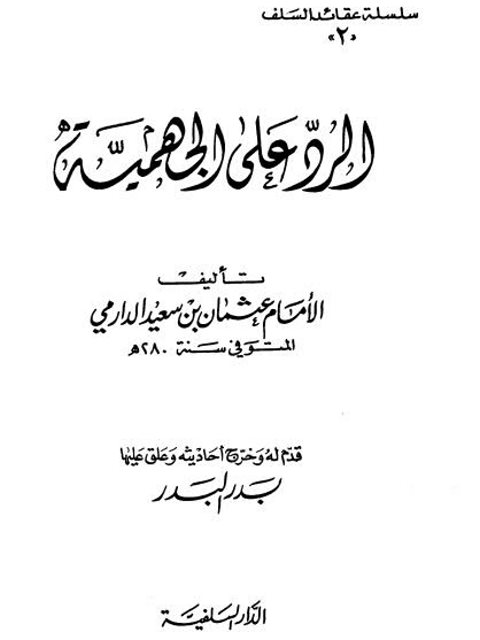 تحميل كتاب الرد على الجهمية – الدارمي PDF عثمان بن سعيد الدارمي