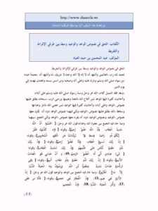 تحميل كتاب الحق في نصوص الوعد والوعيد وسط بين طرفي الإفراط والتفريط ل عبد المحسن بن حمد العباد البدر PDF