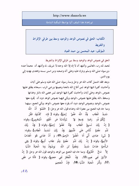 تحميل كتاب الحق في نصوص الوعد والوعيد وسط بين طرفي الإفراط والتفريط ل عبد المحسن بن حمد العباد البدر PDF