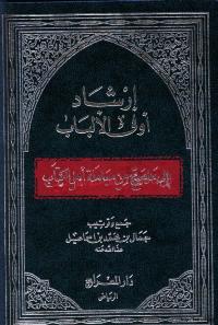 تحميل كتاب إرشاد أولى الألباب إلى ما صح من معاملة أهل الكتاب PDF جمال بن محمد بن إسماعيل
