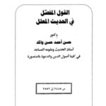 تحميل كتاب القول المفصل في الحديث المعلل PDF حسن أحمد حسن واكد