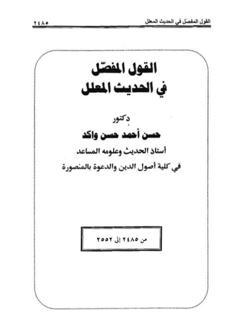 تحميل كتاب القول المفصل في الحديث المعلل PDF حسن أحمد حسن واكد