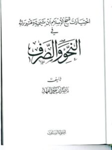 تحميل كتاب اختيارات شيخ الإسلام ابن تيمية وتقريراته في النحو والصرف لناصر بن حمد الفهد PDF