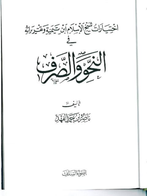 تحميل كتاب اختيارات شيخ الإسلام ابن تيمية وتقريراته في النحو والصرف لناصر بن حمد الفهد PDF