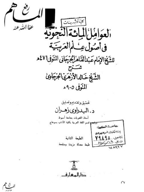 تحميل كتاب العوامل المئة النحوية في أصول علوم العربية PDF عبد القاهر الجرجاني
