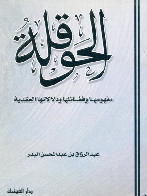 تحميل كتاب الحوقلة مفهومها وفضائلها ودلالاتها العقدية لعبد الرزاق بن عبد المحسن البدر PDF
