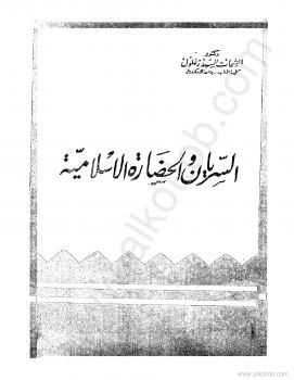 تحميل كتاب السريان والحضارة الإسلامية PDF الشحات السيد زغلول نسخة محمولة