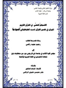 تحميل كتاب الانسجام النصي في القرآن الكريم الميزان في تفسير القرآن للسيد الطباطبائي أنموذجا PDF رحيم مجيد راضي