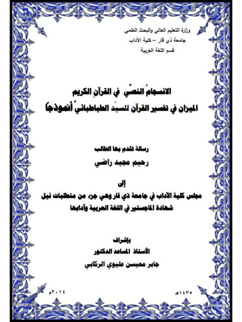 تحميل كتاب الانسجام النصي في القرآن الكريم الميزان في تفسير القرآن للسيد الطباطبائي أنموذجا PDF رحيم مجيد راضي