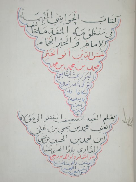تحميل كتاب الحواشي المفهمة في شرح المقدمة لابن الجزري PDF نسخة واضحة