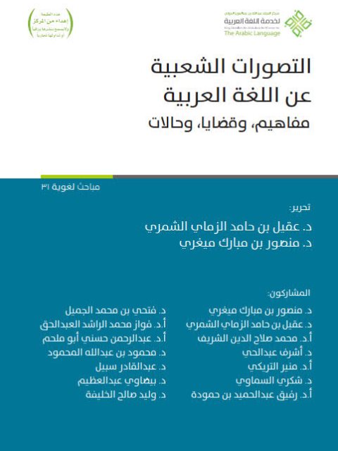 تحميل كتاب التصورات الشعبية عن اللغة العربية مفاهيم وقضايا ودلالات ل عقيل بن حامد الزماي الشمري PDF