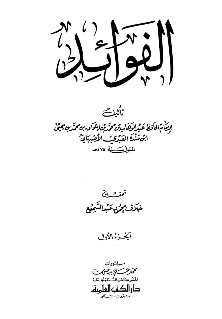 تحميل كتاب الفوائد PDF عبد الوهاب بن منده
