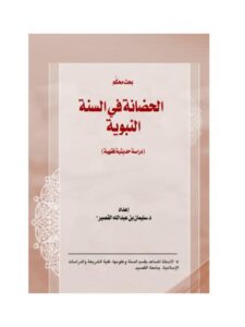 تحميل كتاب الحضانة في السنة النبوية دراسة حديثية فقهية لسليمان بن عبد الله القصير PDF