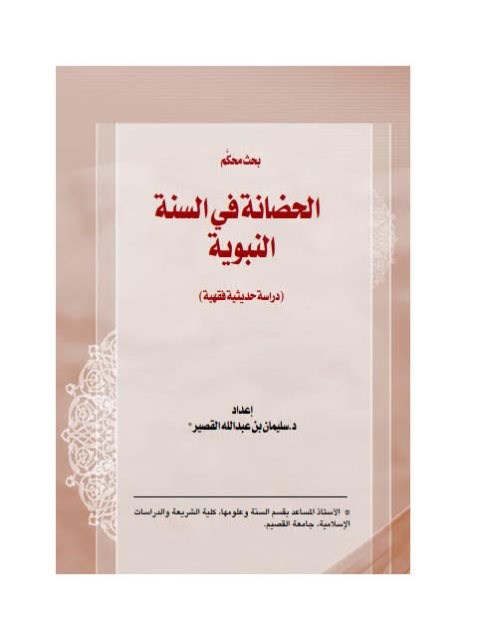 تحميل كتاب الحضانة في السنة النبوية دراسة حديثية فقهية لسليمان بن عبد الله القصير PDF