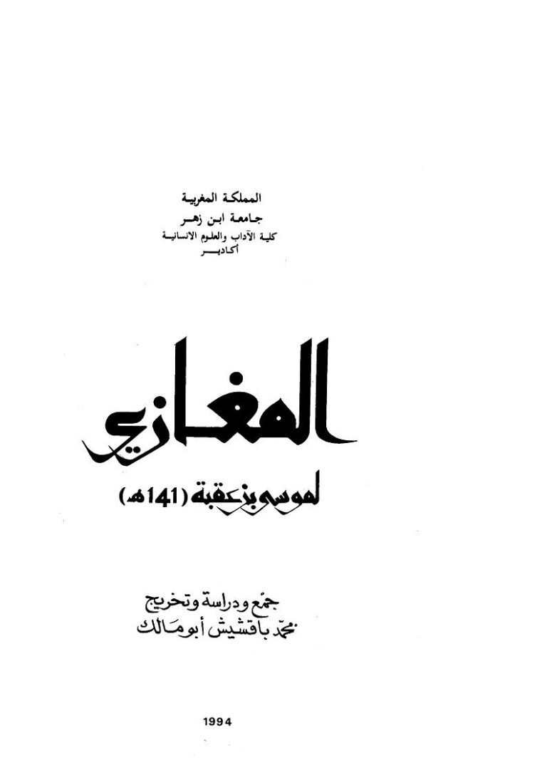 تحميل كتاب المغازي لموسى بن عقبة PDF موسى بن عقبة